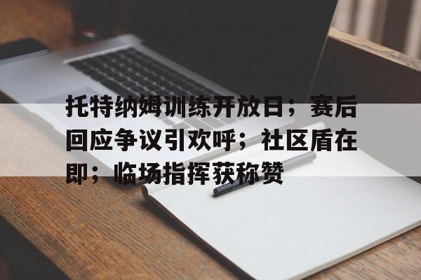 关于托特纳姆训练开放日；赛后回应争议引欢呼；社区盾在即；临场指挥获称赞的信息-英雄联盟S15竞猜